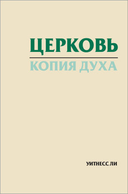 Церковь — копия Духа 