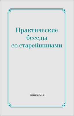 Практические беседы со старейшинами 