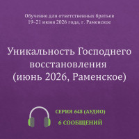 Аудио: Уникальность Господнего восстановления
