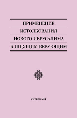Применение истолкования Нового Иерусалима к ищущим верующим 