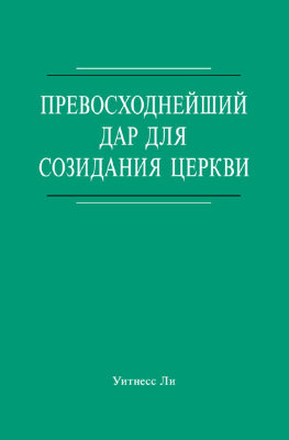 Превосходнейший дар для созидания церкви 
