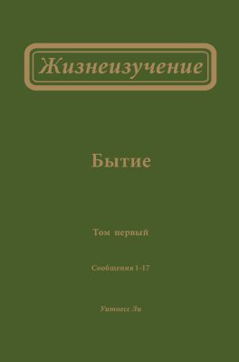 Жизнеизучение Бытия, том 1 (новый перевод) Первый том содержит сообщения с 1-го по 17-е, в которых рассматриваются первые две главы Бытия.