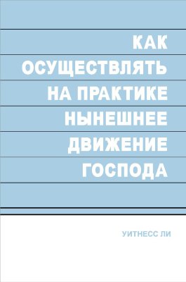 Как осуществлять на практике нынешнее движение Господа 
