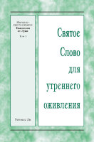 ССУО: Изучение-кристаллизация Евангелия от Луки, том 1