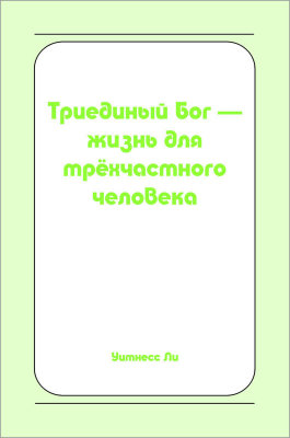 Триединый Бог — жизнь для трёхчастного человека (новый перевод) Эта книга составлена из сообщений, сделанных братом Уитнессом Ли с февраля 1990 года по июнь 1991 года в г. Анахайм (США).