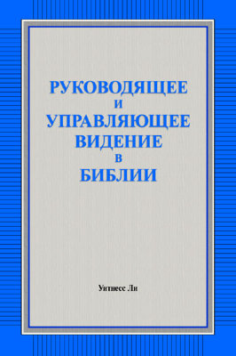 Руководящее и управляющее видение в Библии 