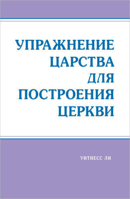 Упражнение царства для построения церкви 