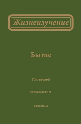 Жизнеизучение Бытия, том 2 (новый перевод) 