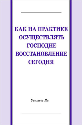Как на практике осуществлять Господне восстановление сегодня 