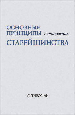 Основные принципы в отношении старейшинства 
