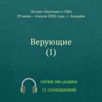 Аудио: Верующие (1)