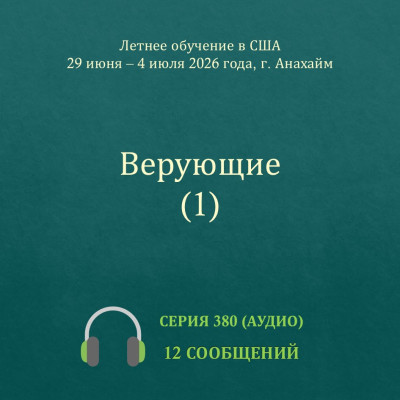 Аудио: Верующие (1) Эти сообщения были сделаны на Летнем обучении по теме «Верующие (1)», прошедшем с 29 июня по 4 июля 2026
года в г. Анахайм (США)