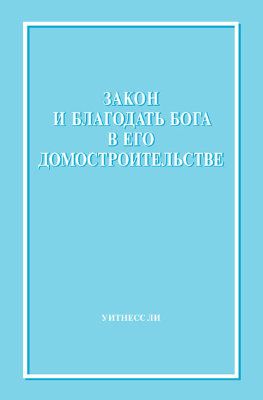 Закон и благодать Бога в Его домостроительстве 