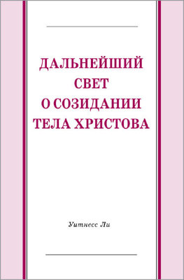 Дальнейший свет о созидании Тела Христова 