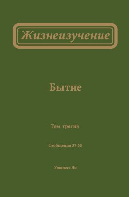 Жизнеизучение Бытия, том 3 (новый перевод) 