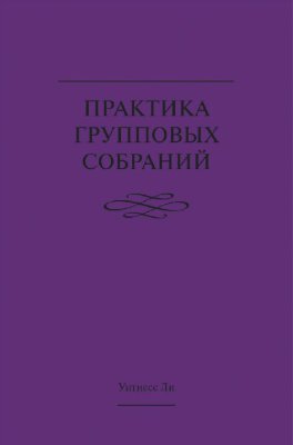 Практика групповых собраний 