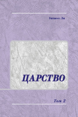 Царство, том 2 Сообщения, представленные в этой книге, сделаны Уитнессом Ли на конференции в Лос-Анджелесе в 1972 году.