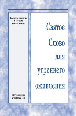 ССУО: Большая нужда в новом оживлении Эта книга представляет собой обзор материалов конференции в День поминовения,
проведённой с 22 по 25 мая 2026 г. в г. Даллас (США).