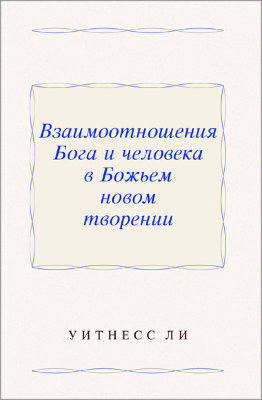 Взаимоотношения Бога и человека в Божьем новом творении 