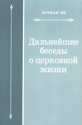 Дальнейшие беседы о церковной жизни 