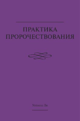 Практика пророчествования Эта книга составлена из сообщений, сделанных братом Уитнессом Ли в мае и июне 1990 г. на полновременном обучении в Анахайме (США). Брат Ли говорил, что сообщения, содержащиеся в первых трёх главах этой книги, являются наиболее ключевыми из всех сообщений, сделанных им по вопросу пророчествования за прошедшие пять с половиной лет.