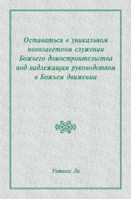 Оставаться в уникальном новозаветном служении Божьего домостроительства под надлежащим руководством в Божьем движении 