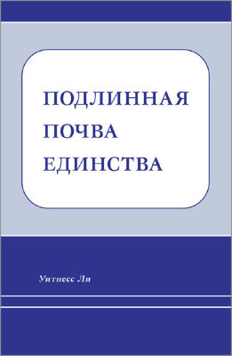 Подлинная почва единства 
