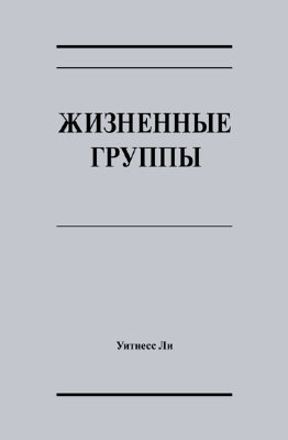 Жизненные группы 