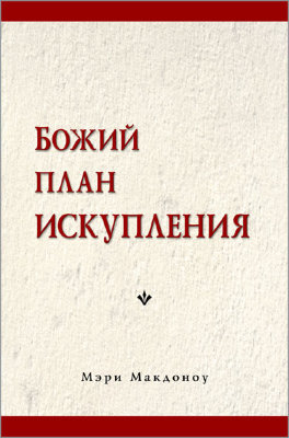 Божий план искупления 