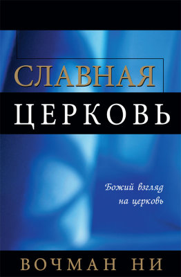 Славная церковь (новый перевод) 