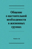 Общение о настоятельной необходимости в жизненных группах