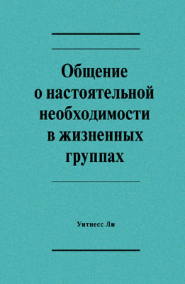 Общение о настоятельной необходимости в жизненных группах 