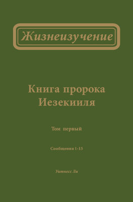 Жизнеизучение Книги пророка Иезекииля, том 1 В сообщениях 1—12 этого Жизнеизучения рассматривается первый раздел Книги пророка Иезекииля — 1-я глава. В сообщениях 13—15 рассматривается второй раздел этой книги — главы со 2-й по 32-ю.