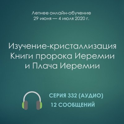 Аудио: Изучение-кристаллизация Книги пророка Иеремии и Плача Иеремии Эти сообщения были сделаны на Летнем обучении по теме "Изучение-кристаллизация Книги пророка Иеремии и Плача Иеремии", прошедшем в США с 29 июня по 4 июля 2020 года.