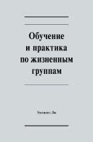 Обучение и практика по жизненным группам