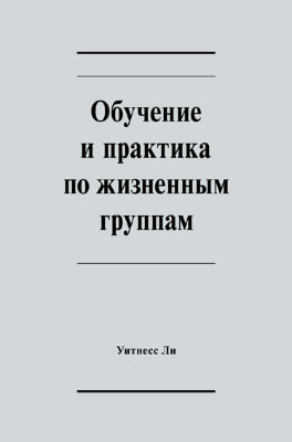 Обучение и практика по жизненным группам 
