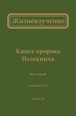 Жизнеизучение Книги пророка Иезекииля, том 2 В сообщениях 16—18 этого Жизнеизучения рассматривается третий раздел Книги пророка Иезекииля — главы с 33-й по 39-ю. В сообщениях 19—27 рассматривается четвёртый раздел этой книги — главы с 40-й по 48-ю.