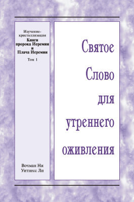ССУО: Изучение-кристаллизация Книги пророка Иеремии и Плача Иеремии, т. 1 Книга представляет собой обзор материалов Летнего обучения по теме "Изучение-кристаллизация Книги пророка Иеремии и Плача Иеремии", прошедшего в США с 29 июня по 4 июля 2020 года.