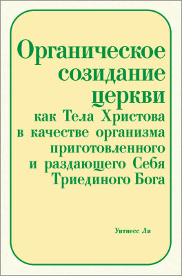 Органическое созидание церкви как Тела Христова в качестве организма приготовленного и раздающего Себя Триединого Бога 
