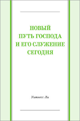 Новый путь Господа и Его служение сегодня 
