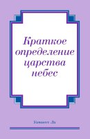 Краткое определение царства небес