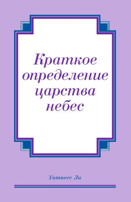 Краткое определение царства небес 