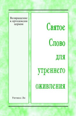 ССУО: Возвращение к ортодоксии церкви Эта книга представляет собой обзор материалов Международного обучения для старейшин и ответственных братьев, проведённого осенью 2016 года в Австралии.