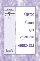 ССУО: Изучение-кристаллизация Книги пророка Иеремии и Плача Иеремии, т. 2