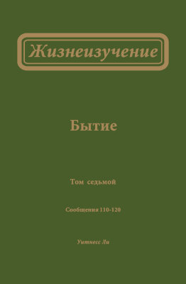 Жизнеизучение Бытия, том 7 (новый перевод) 