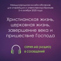Аудио: Христианская жизнь, церковная жизнь, завершение века и пришествие Господа (октябрь 2020, онлайн)