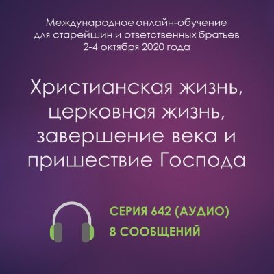 Аудио: Христианская жизнь, церковная жизнь, завершение века и пришествие Господа (октябрь 2020, онлайн) Эти сообщения сделаны на Международном обучении для старейшин и ответственных братьев, которое было проведено со 2 по 4 октября 2020 года при помощи интернет-трансляции из г. Анахайм, США.