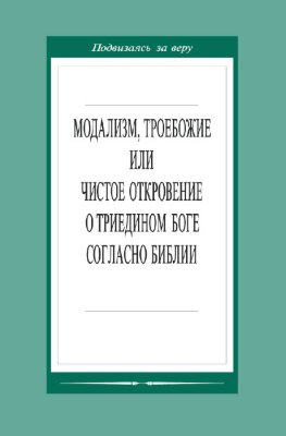 Модализм, троебожие или чистое откровение о Триедином Боге согласно Библии 