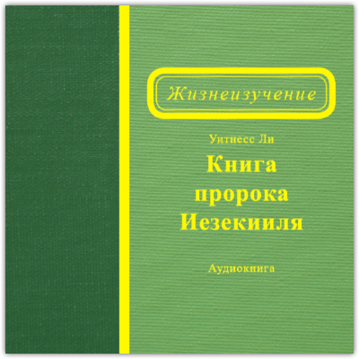 Жизнеизучение Книги пророка Иезекииля (аудиокнига, CD) Это издание представляет собой диск CD, на котором записаны аудиофайлы сообщений Жизнеизучения Книги пророка Иезекииля в формате MP3.