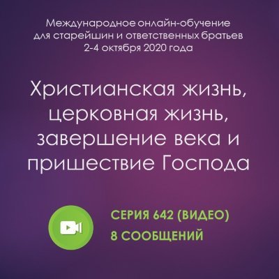 Видео: Христианская жизнь, церковная жизнь, завершение века и пришествие Господа (октябрь 2020, онлайн) Эти сообщения сделаны на Международном обучении для старейшин и ответственных братьев, которое было проведено со 2 по 4 октября 2020 года при помощи интернет-трансляции из г. Анахайм, США.